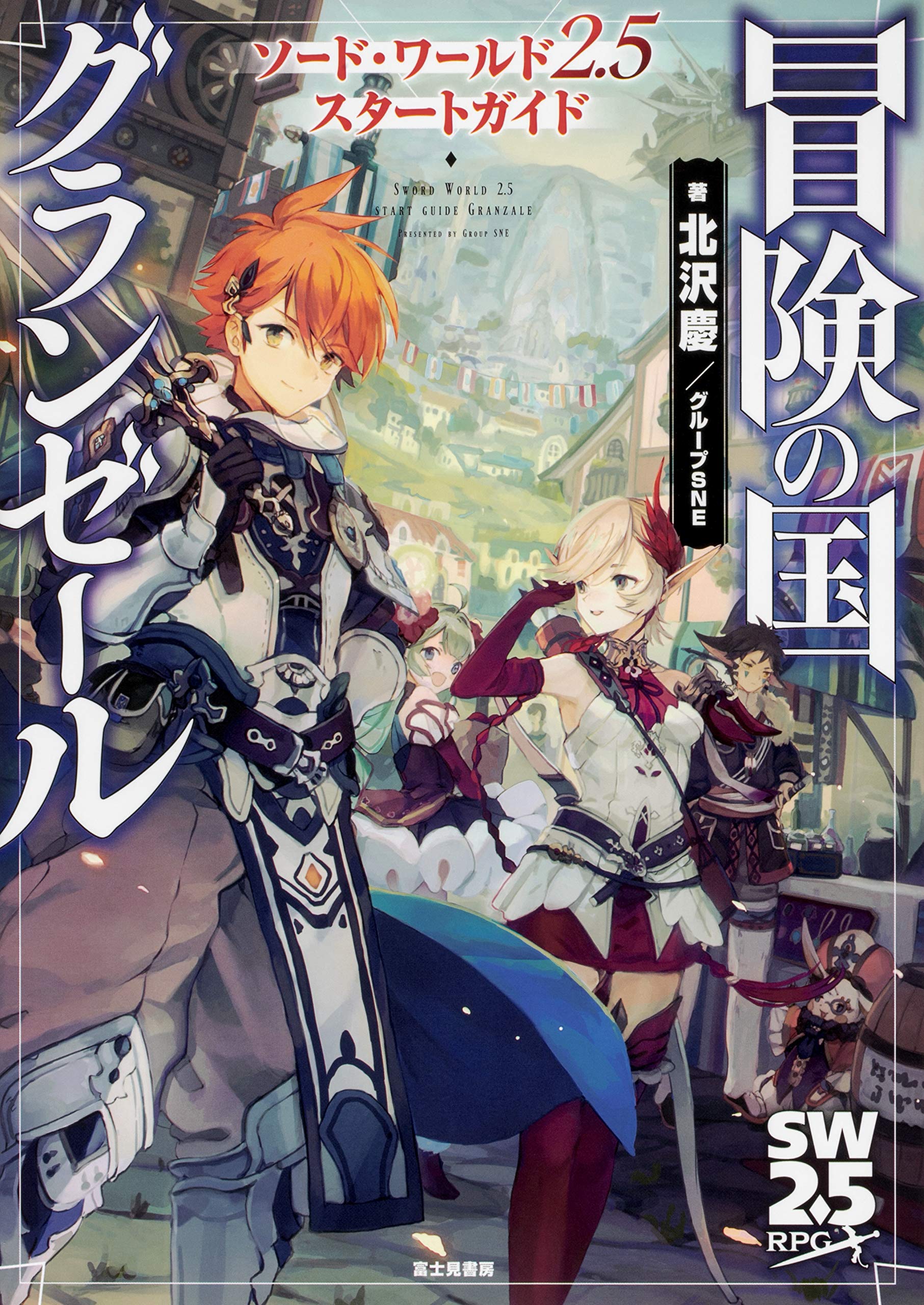 Amazon.co.jp: ソード・ワールド2.5 スタートガイド 冒険の国