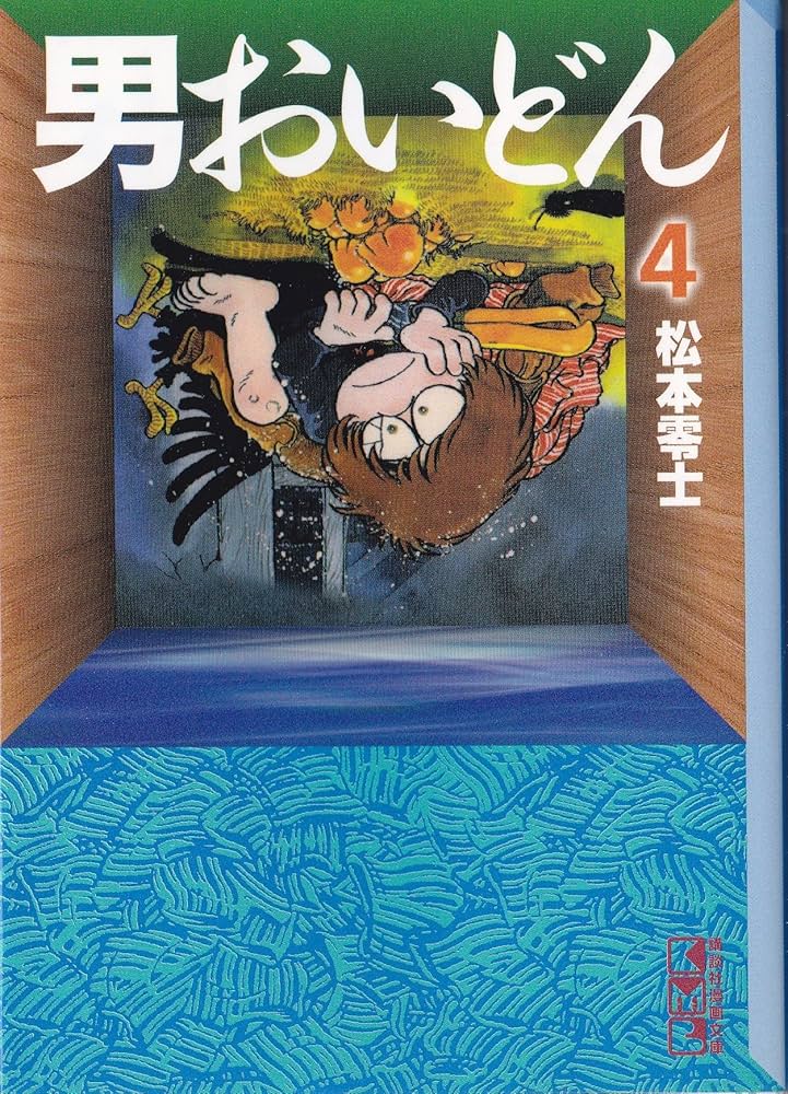 男おいどん [マーケットプレイス コミックセット] | 松本 零士 |本