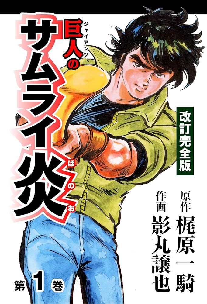 巨人のサムライ炎 1 改訂完全版 (マンガの金字塔) | 梶原 一騎, 影丸