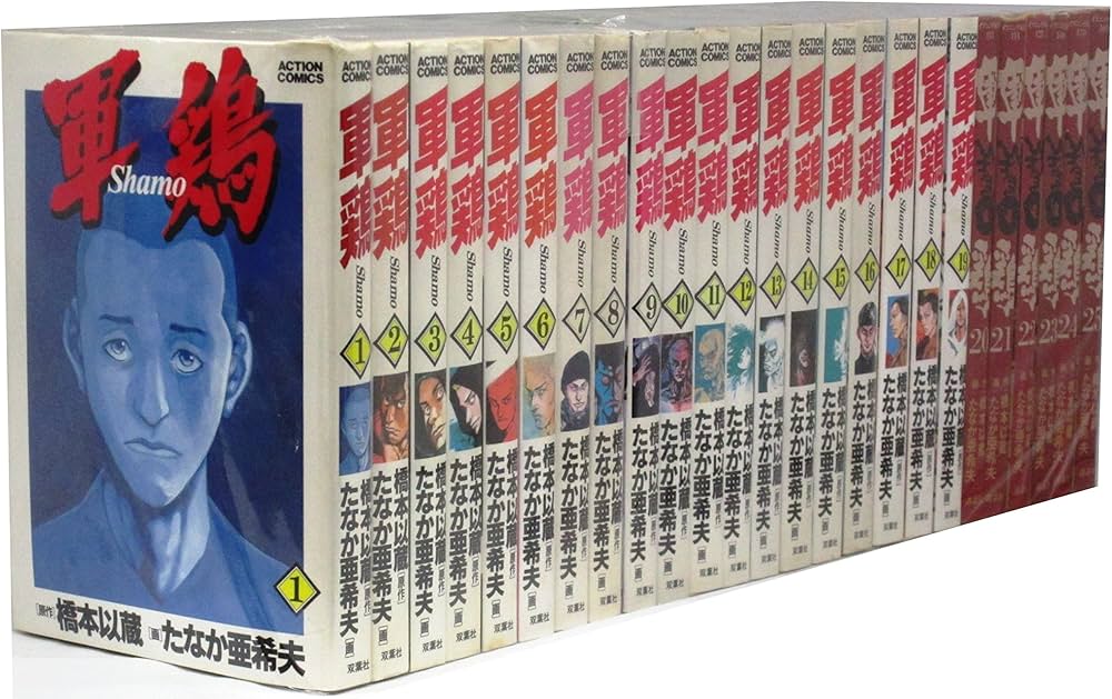 軍鶏 コミックセット (Action comics) [マーケットプレイスセット