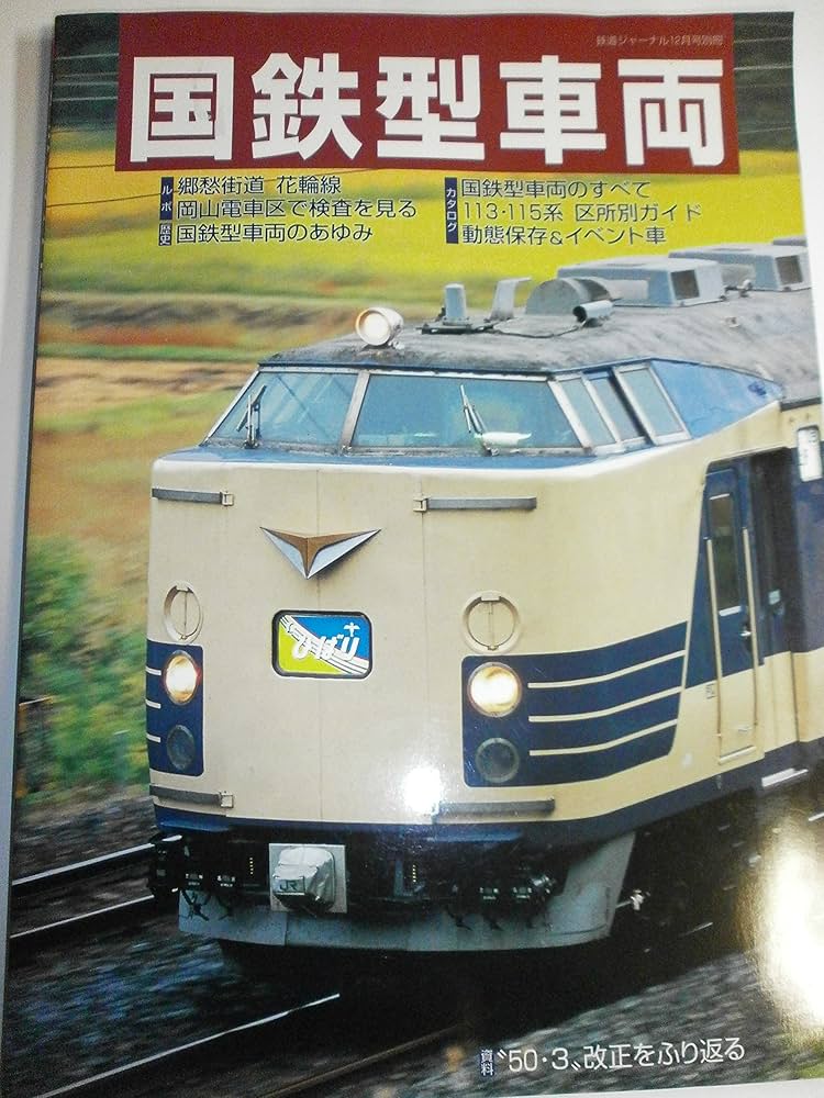 鉄道ジャーナル別冊No47 国鉄型車両 | 編集発行者 竹島紀元 |本 | 通販