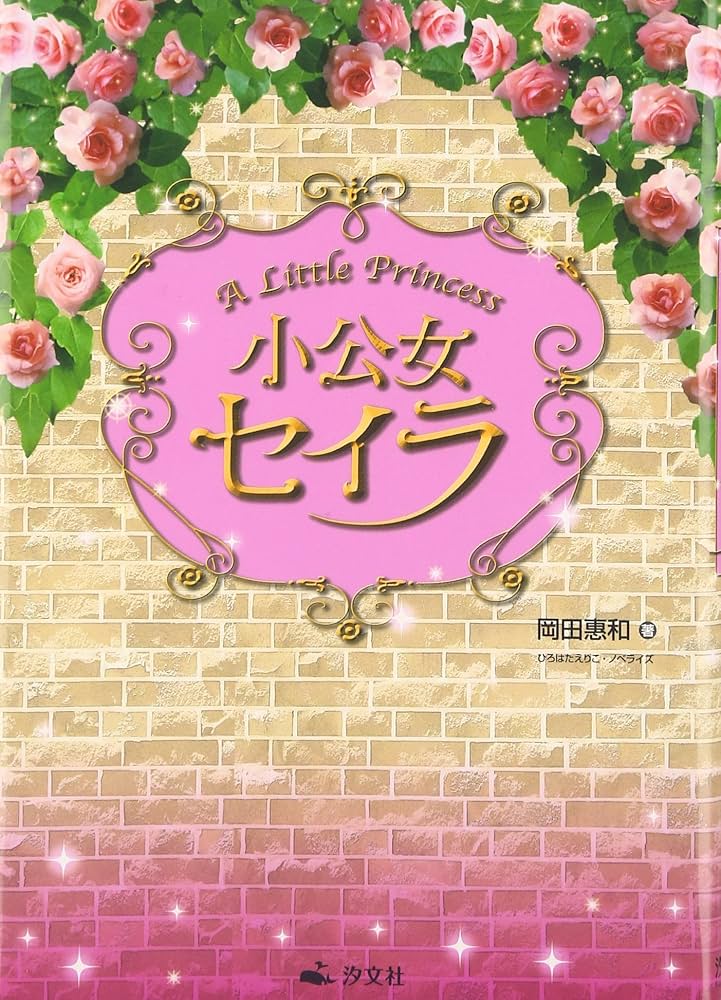 Amazon.co.jp: 小公女セイラ : 岡田 惠和, ひろはた えりこ: 本