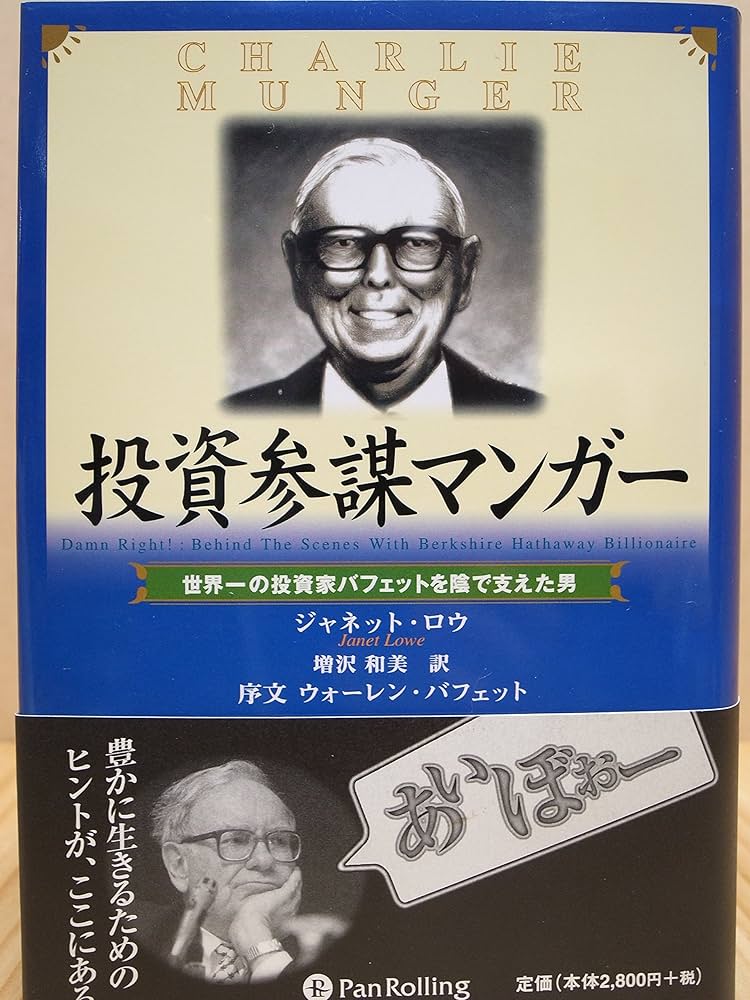 投資参謀マンガー ― 世界一の投資家バフェットを陰で支えた男