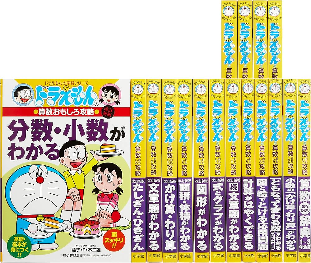 Amazon.co.jp: ドラえもん学習シリーズ算数おもしろ攻略(既17巻セット