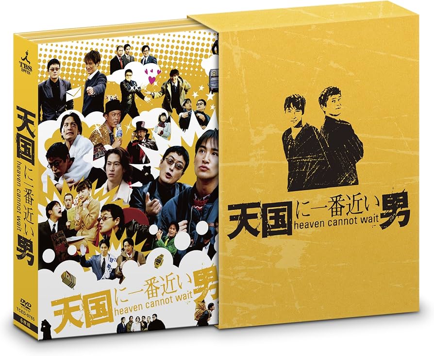 Amazon.co.jp: 天国に一番近い男 DVD-BOX : 松岡昌宏, 奥菜恵, 袴田