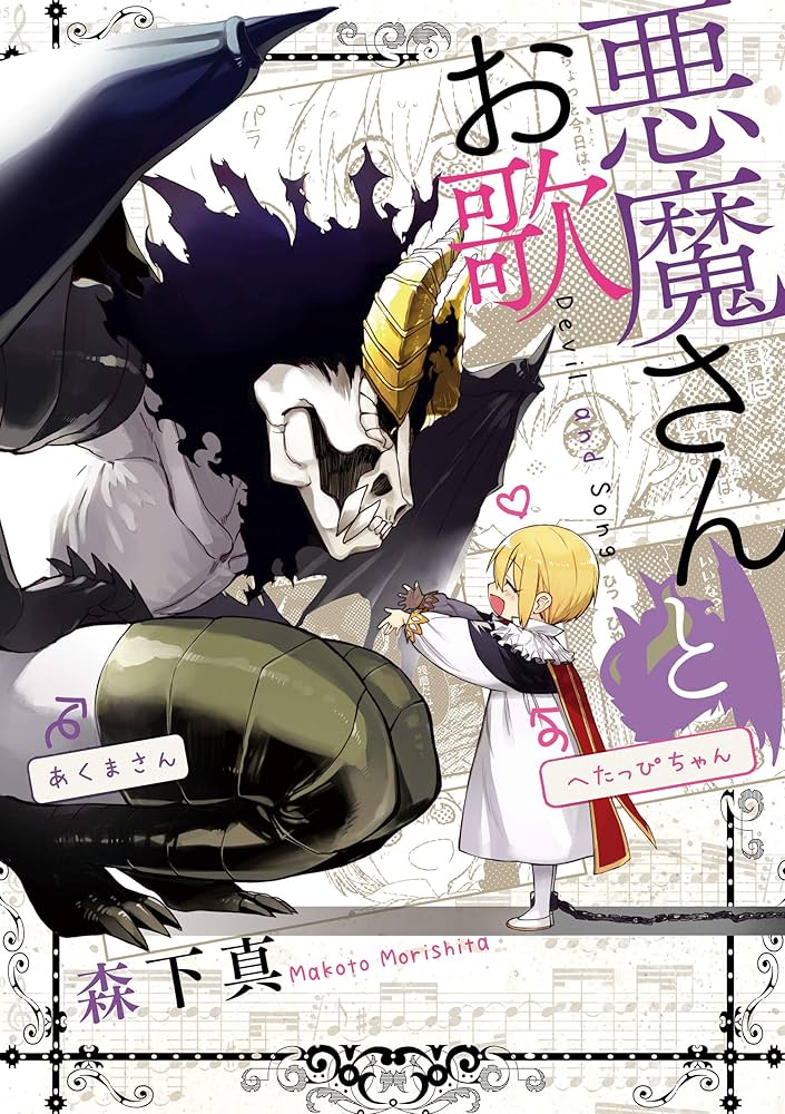 Amazon.co.jp: 悪魔さんとお歌 (デジタル版ガンガンコミックスpixiv