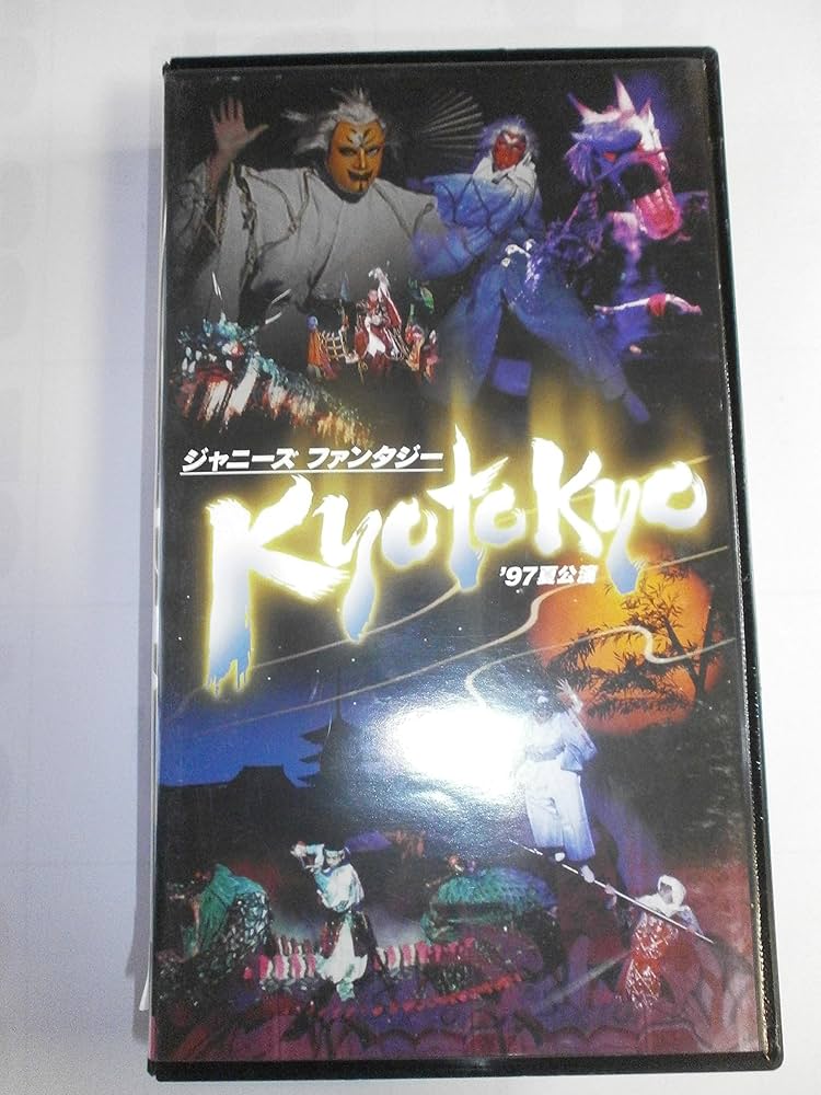 Amazon.co.jp: ジャニーズ・ファンタジー KYO TO KYO '97夏公演 [VHS