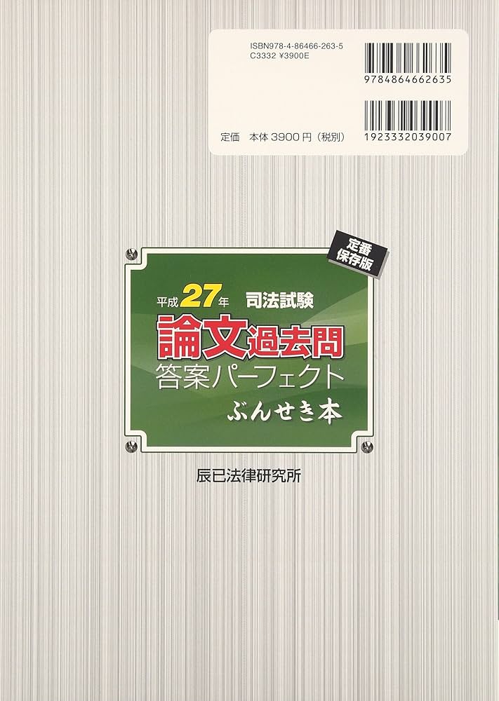 司法試験論文過去問答案パ-フェクトぶんせき本: 定番保存版 (平成27年