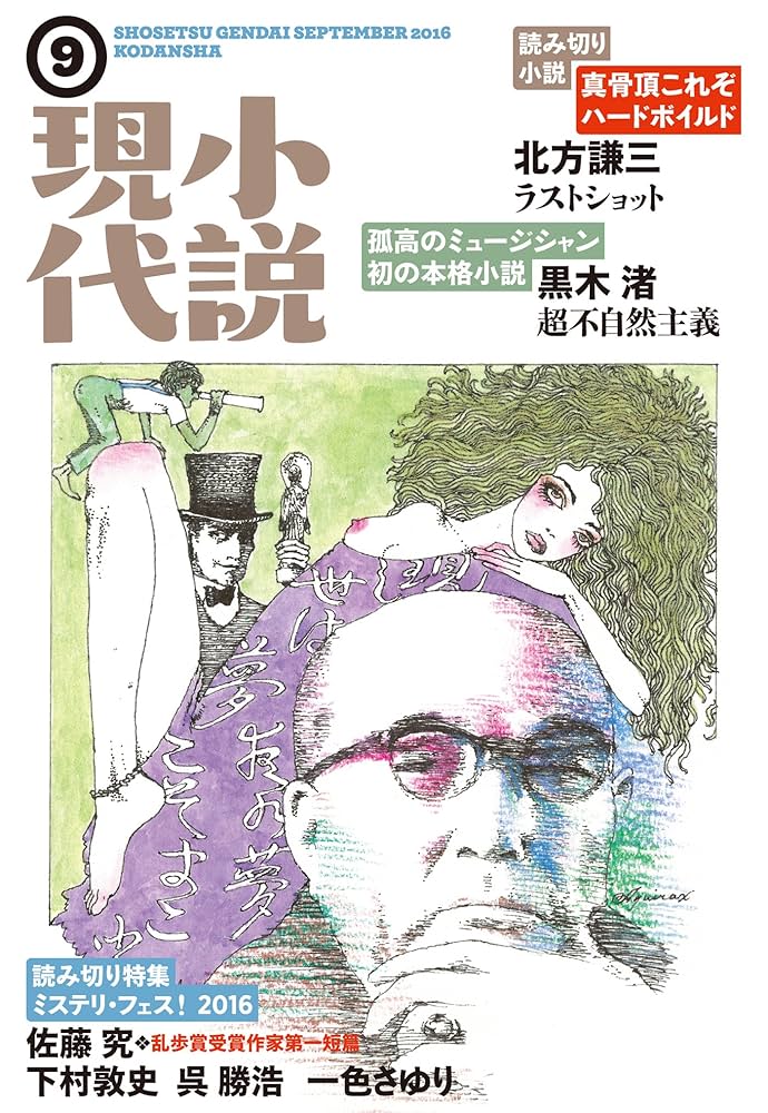 Amazon.co.jp: 小説現代 2016年 9月号 [雑誌] eBook : 講談社
