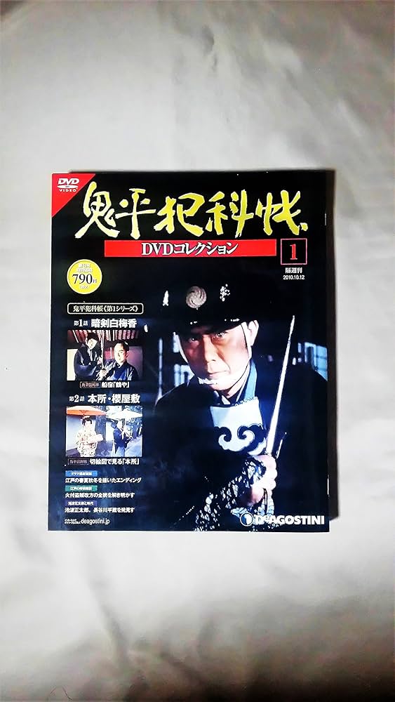 Amazon.co.jp: 鬼平犯科帳DVDコレクション 創刊号 (暗剣白梅香、本所