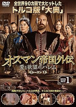 Amazon.co.jp: オスマン帝国外伝~愛と欲望のハレム~ シーズン1 DVD-SET