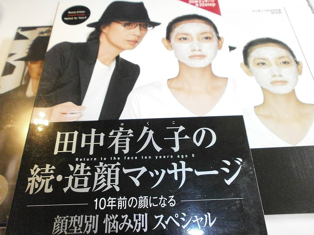 田中宥久子の続・造顔マッサージ 顔型別 悩み別 スペシャル 10年前の顔