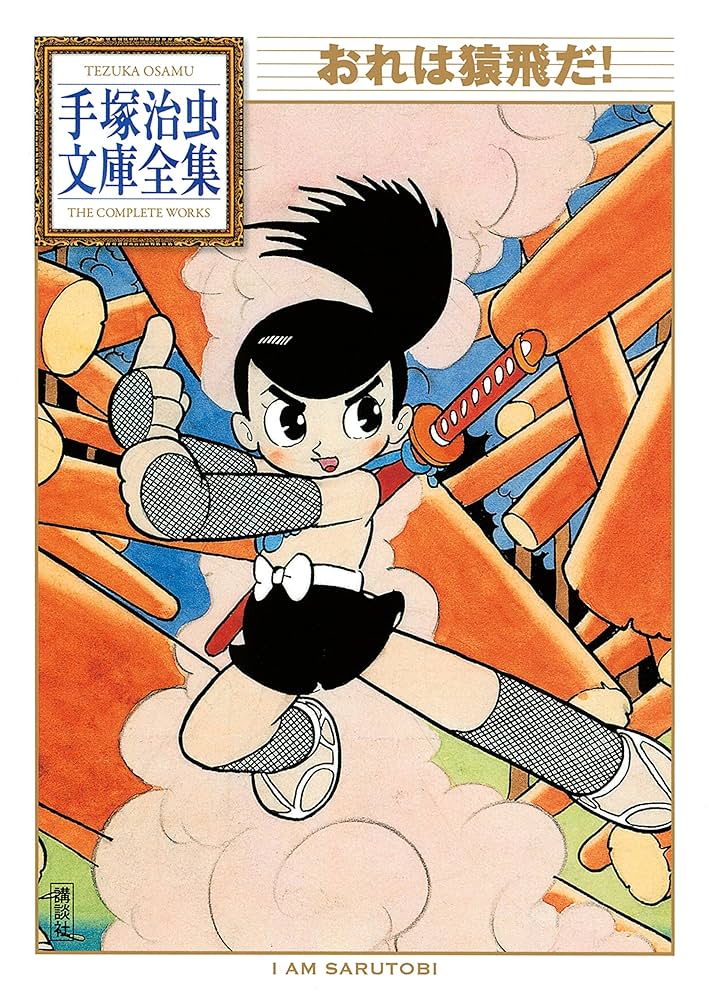 Amazon.co.jp: おれは猿飛だ！ 手塚治虫文庫全集 eBook : 手塚治虫