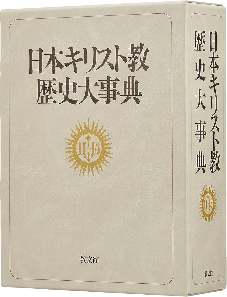 日本キリスト教歴史大事典 | 日本キリスト教歴史大事典編集委員会 |本