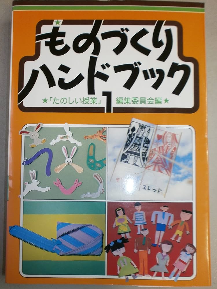 ものづくりハンドブック 1 第2版 | たのしい授業編集委員会 |本 | 通販