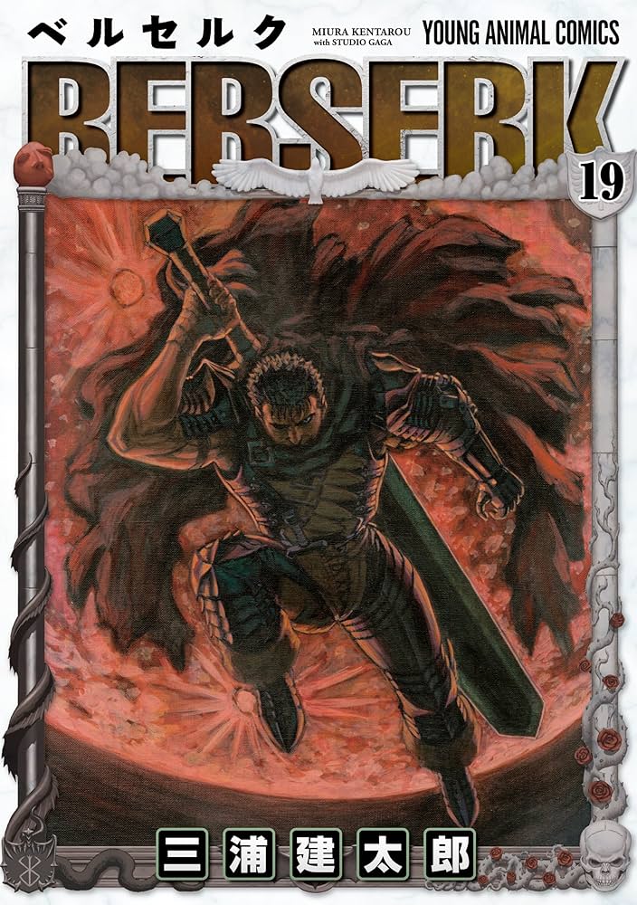 ベルセルク 19 (ヤングアニマルコミックス) | 三浦建太郎 | 青年マンガ