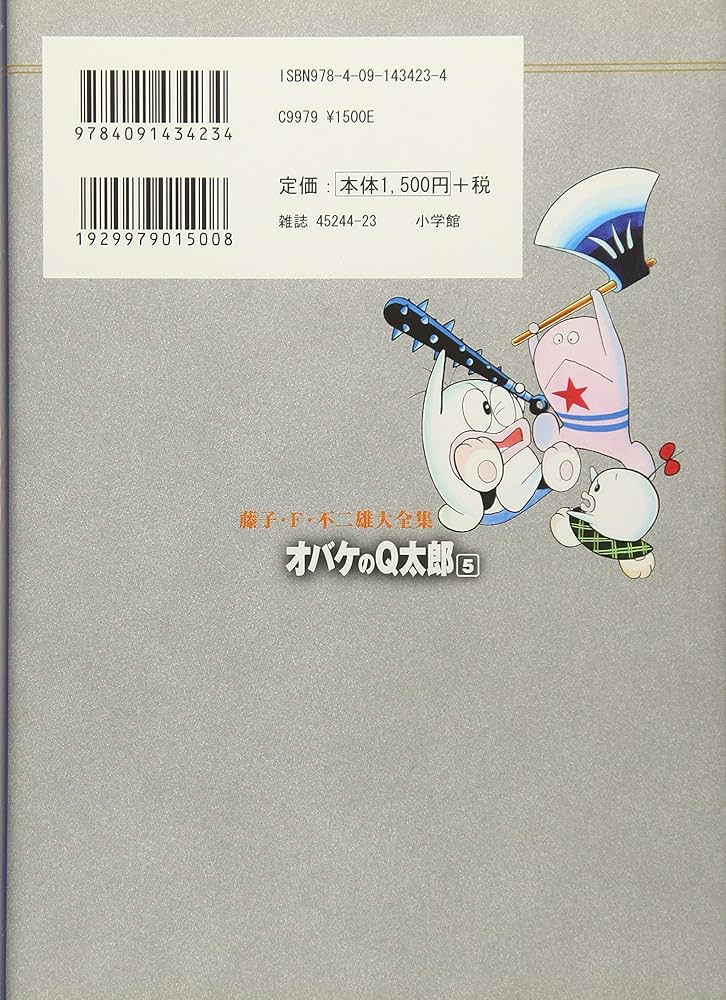 オバケのQ太郎 5 (藤子・F・不二雄大全集) | 藤子・F・不二雄 |本