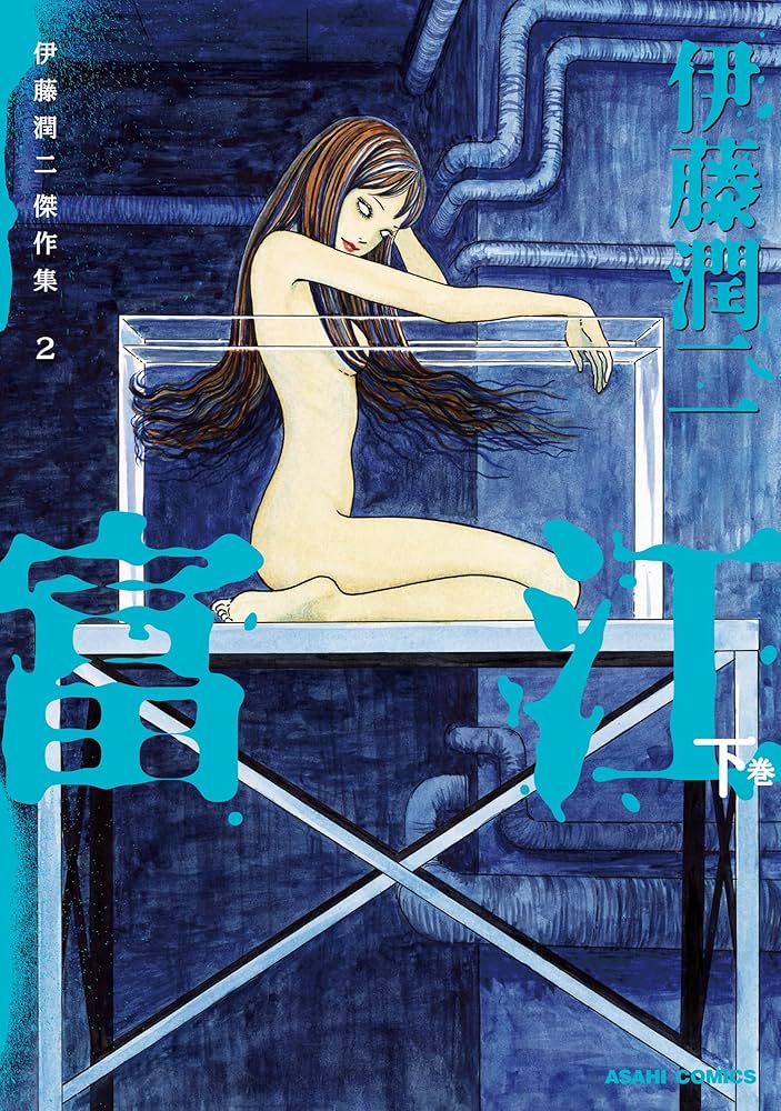 伊藤潤二傑作集（2） 富江（下） (朝日コミックス) | 伊藤潤二