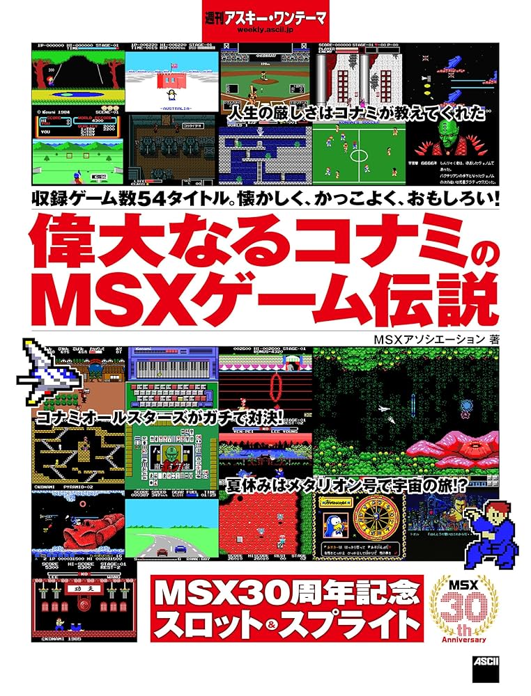 偉大なるコナミのMSXゲーム伝説 週刊アスキー・ワンテーマ | MSX
