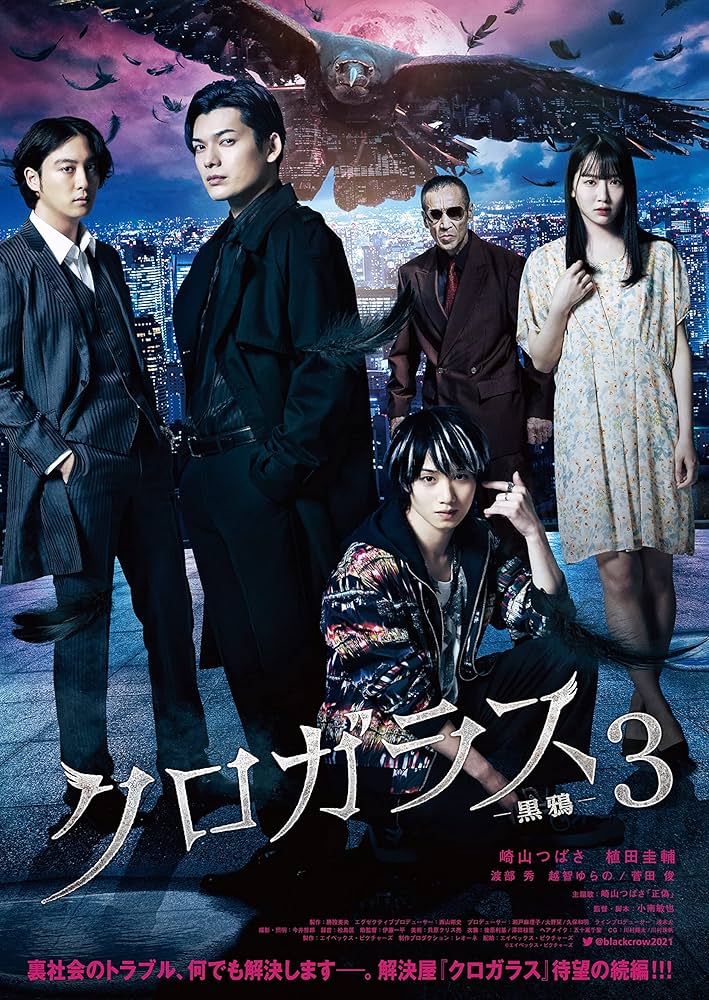 Amazon.co.jp: クロガラス3 DVD : 崎山つばさ, 小南敏也, 小南敏也