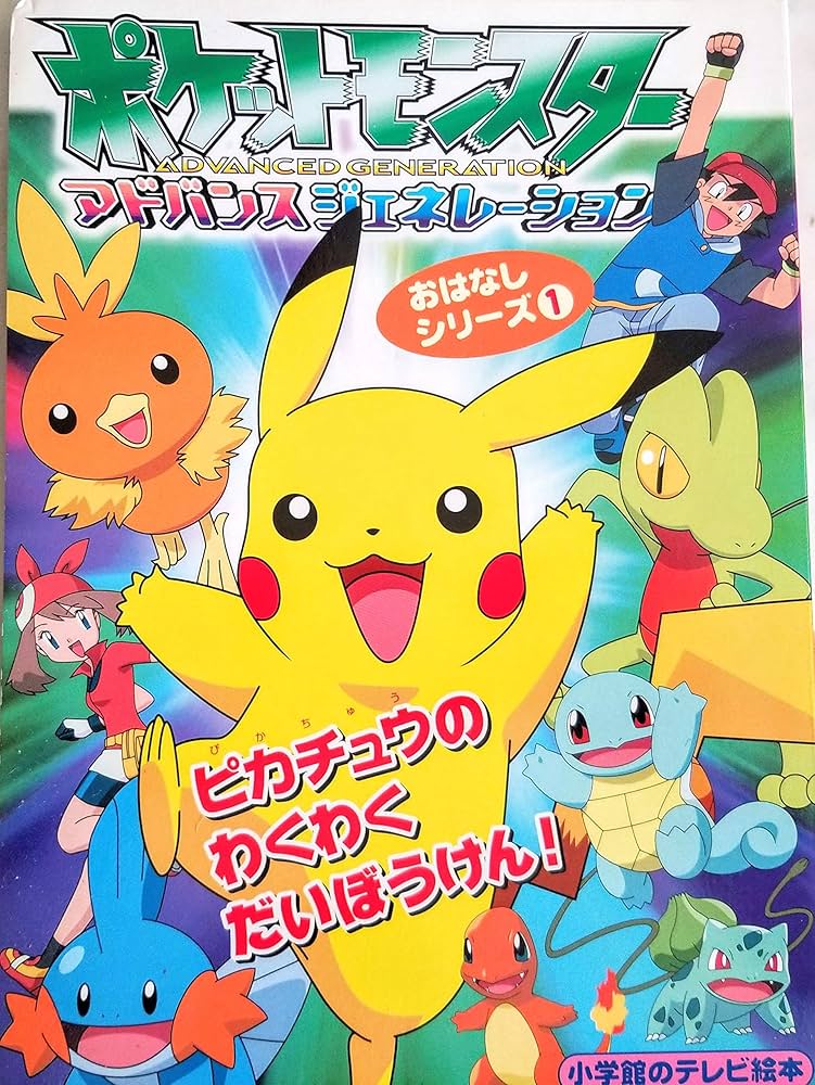 Amazon.co.jp: ポケットモンスターアドバンスジェネレーション