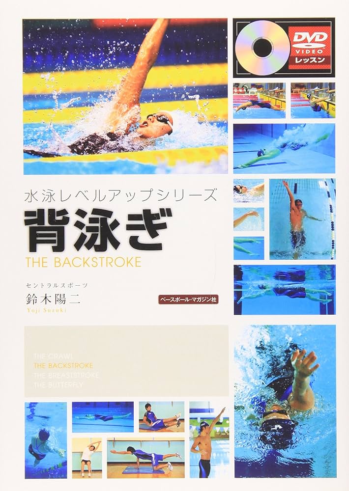 背泳ぎ (水泳レベルアップシリーズ) | 鈴木 陽二 |本 | 通販 | Amazon