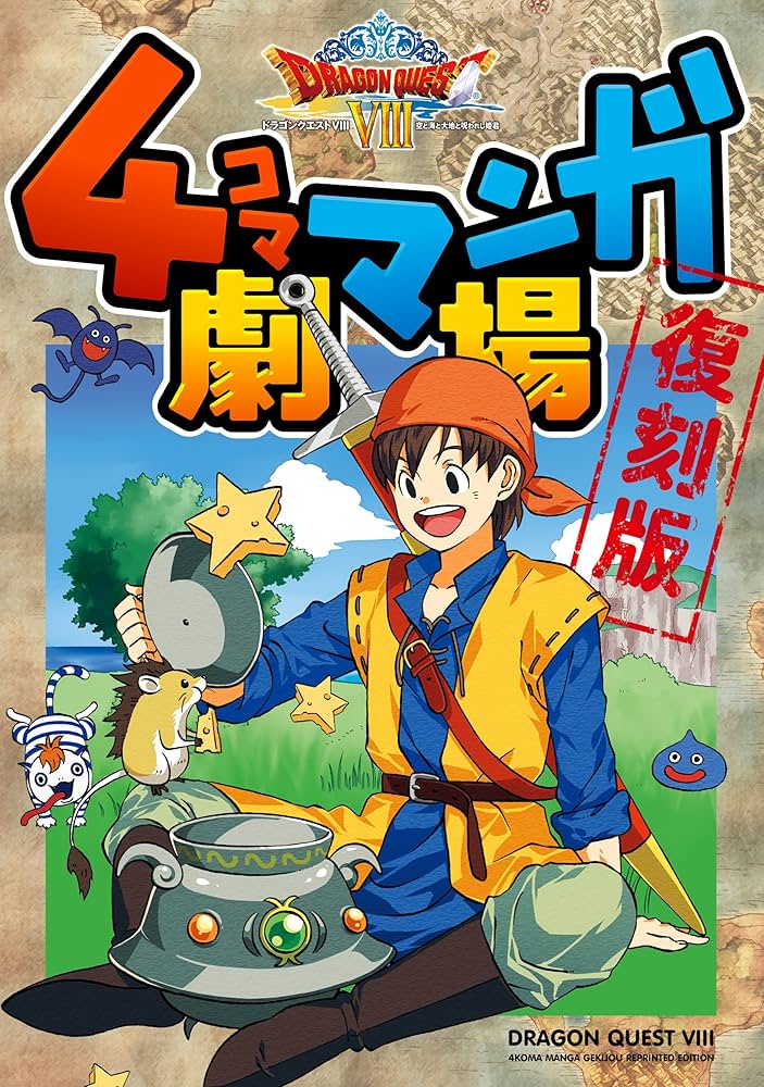 ドラゴンクエストVIII 4コママンガ劇場 復刻版 (デジタル版ヤング