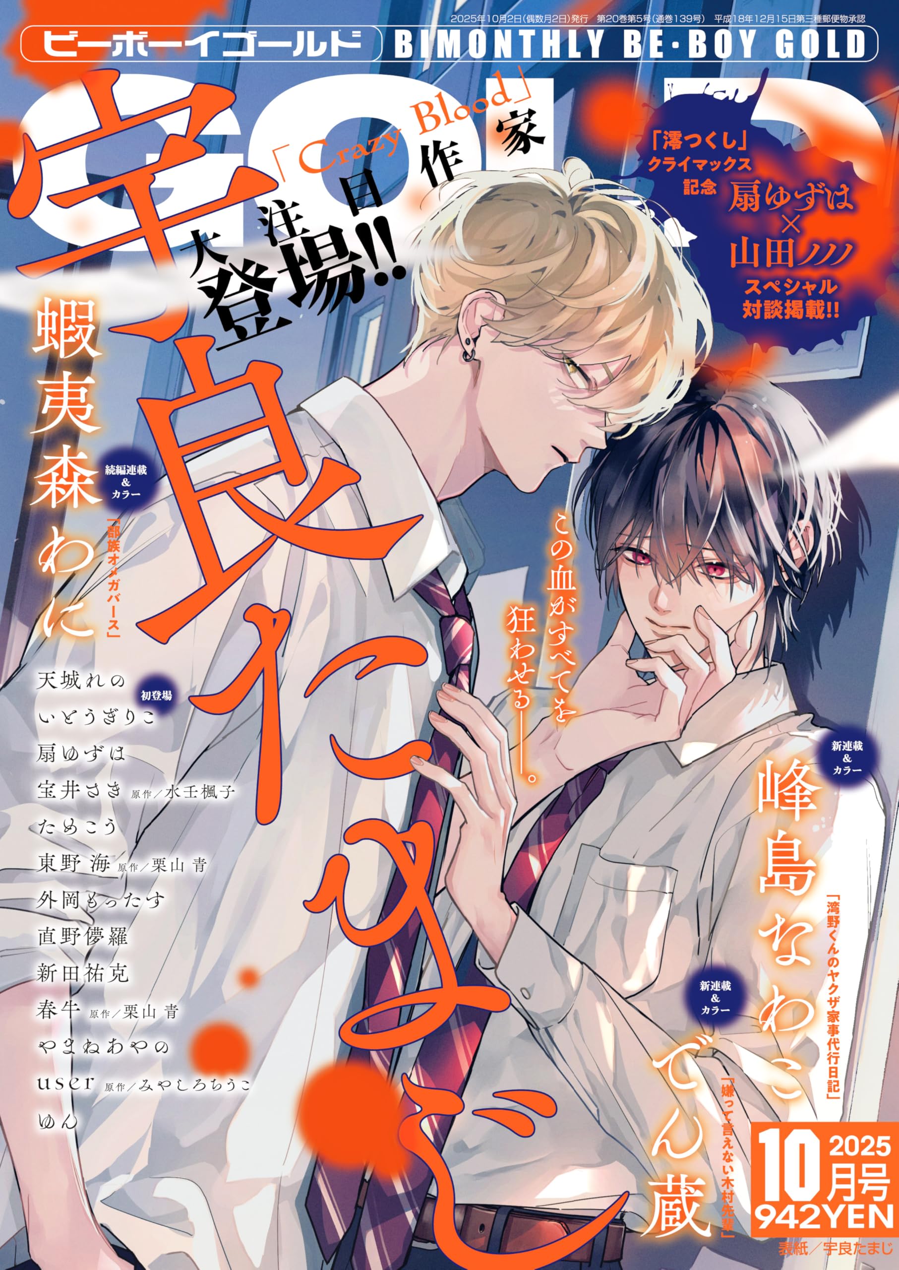 BE・BOY GOLD (ビーボーイゴールド) 2025年10月号[雑誌] | ビーボーイ