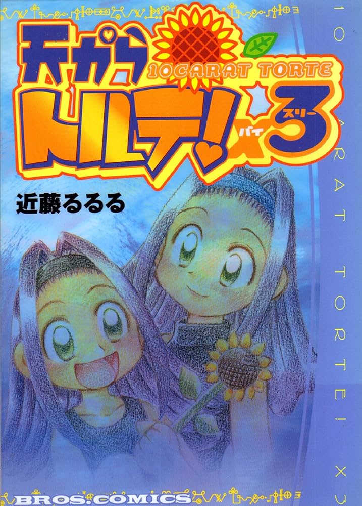 天からトルテ×3 (ブロスコミックス) | 近藤 るるる |本 | 通販 | Amazon