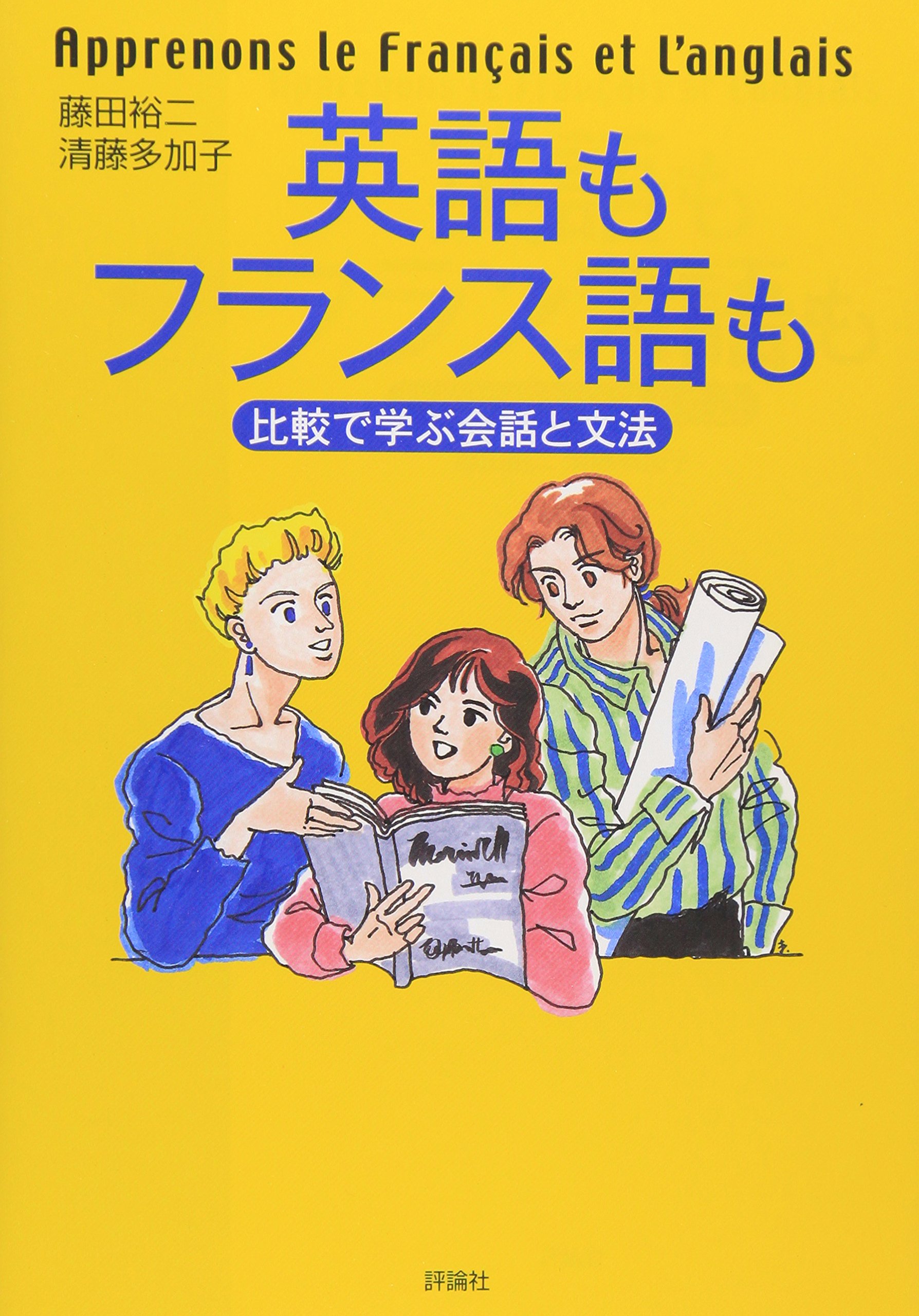 英語もフランス語も: 比較で学ぶ会話と文法 | 藤田 裕二, 清藤 多加子