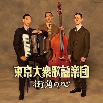 東京大衆歌謡楽団 - Street Corner Heart - Amazon.com Music