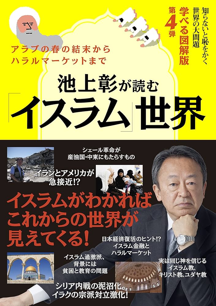 Amazon.co.jp: 池上彰が読む「イスラム」世界知らないと恥をかく世界の