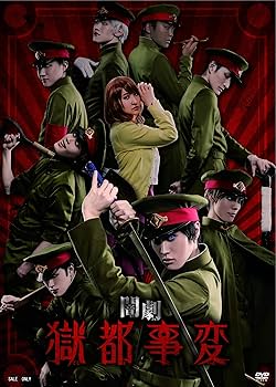 Amazon.co.jp: 闇劇「獄都事変」 [DVD] : 千田京平, 健人, 磯野大, 碕