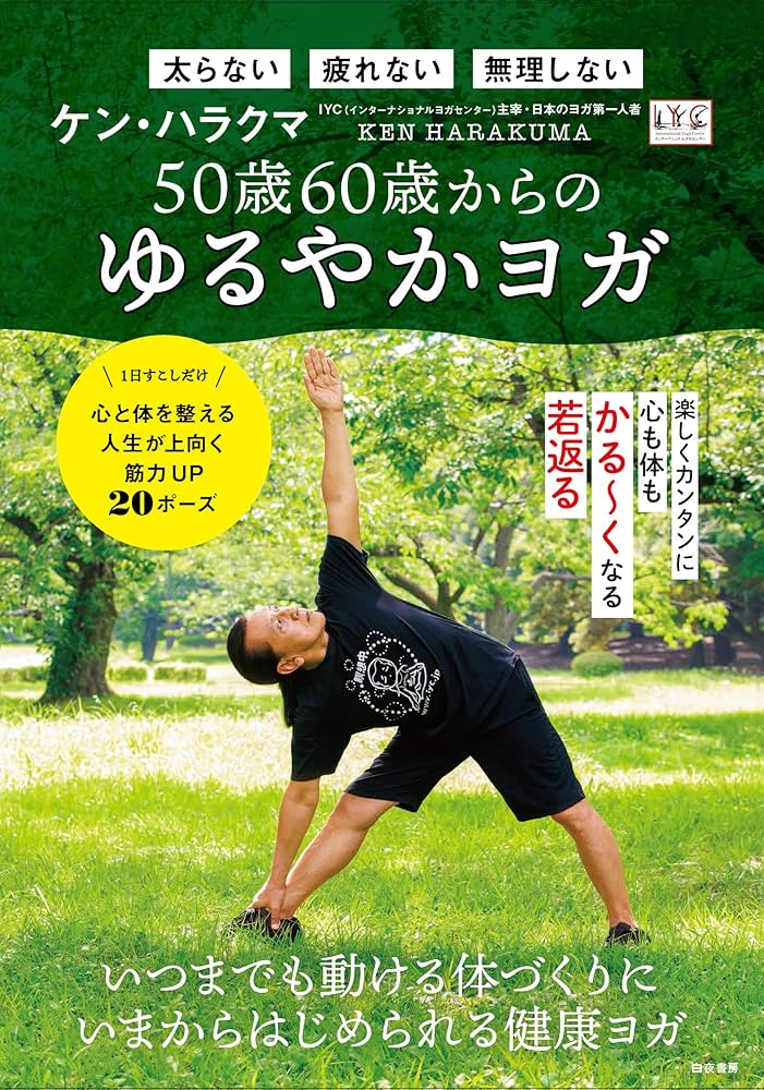 50歳60歳からのゆるやかヨガ | ケン・ハラクマ |本 | 通販 | Amazon