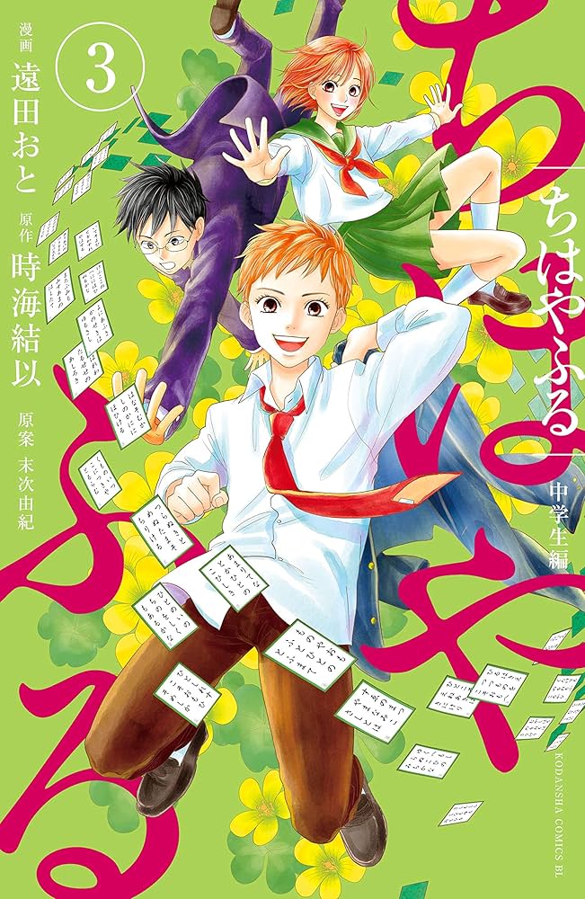 Amazon.co.jp: ちはやふる 中学生編（3） (BE・LOVEコミックス) eBook
