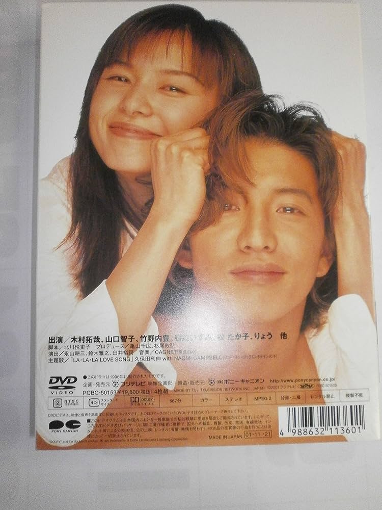 Amazon.co.jp: ロングバケーション [DVD] : 木村拓哉, 山口智子