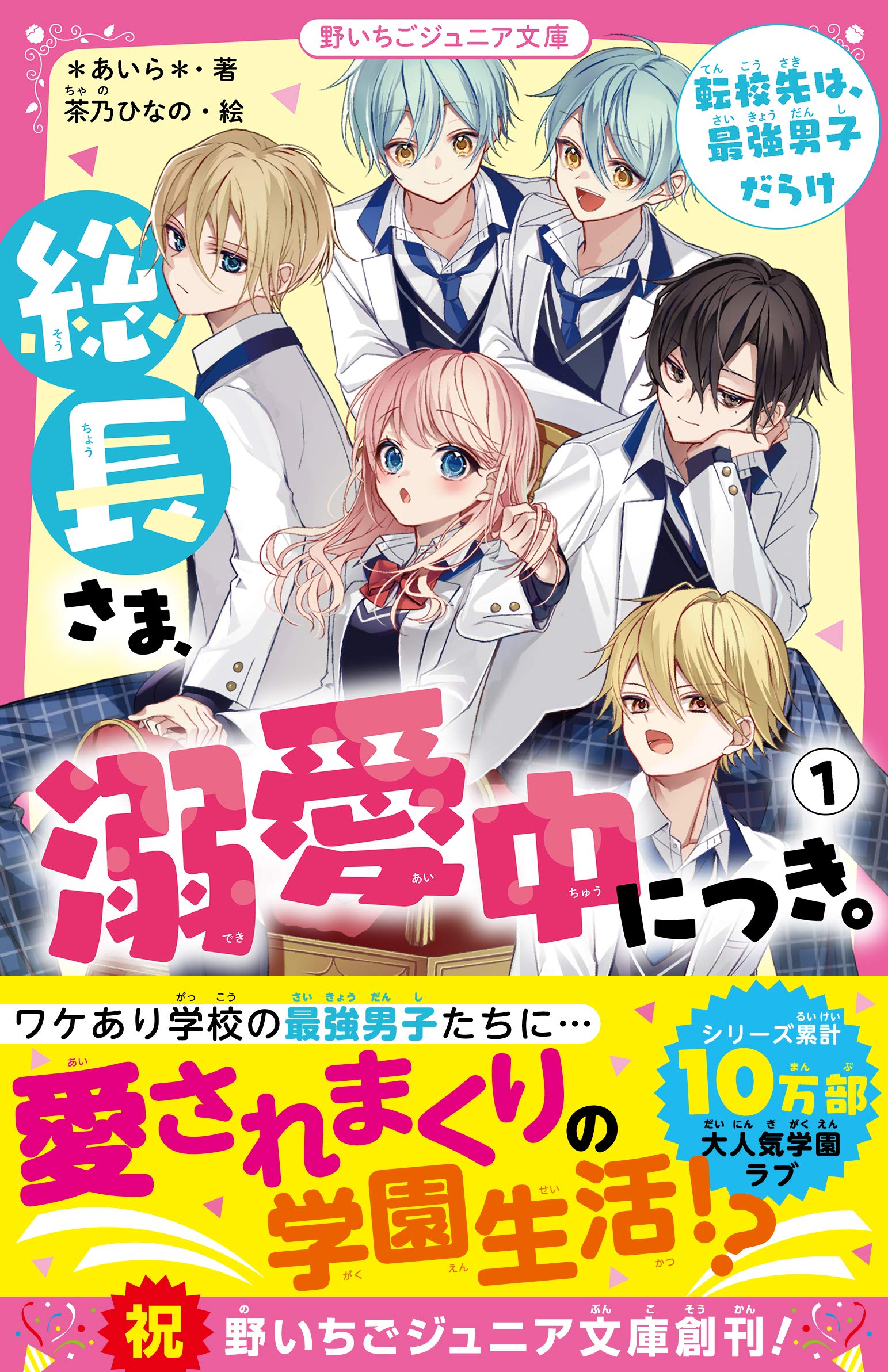 Amazon.co.jp: 総長さま、溺愛中につき。1 転校先は、最強男子だらけ