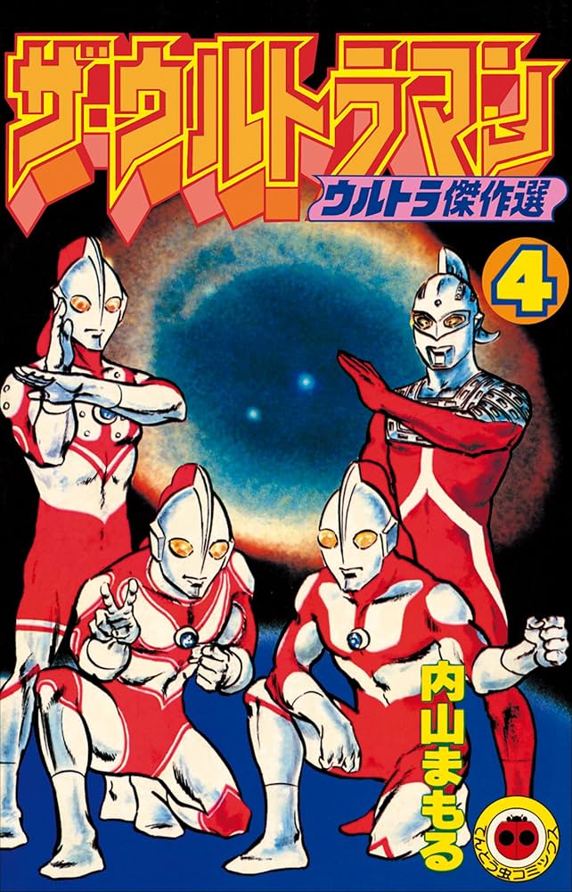 Amazon.co.jp: ザ・ウルトラマン 4 (てんとう虫コミックス) eBook