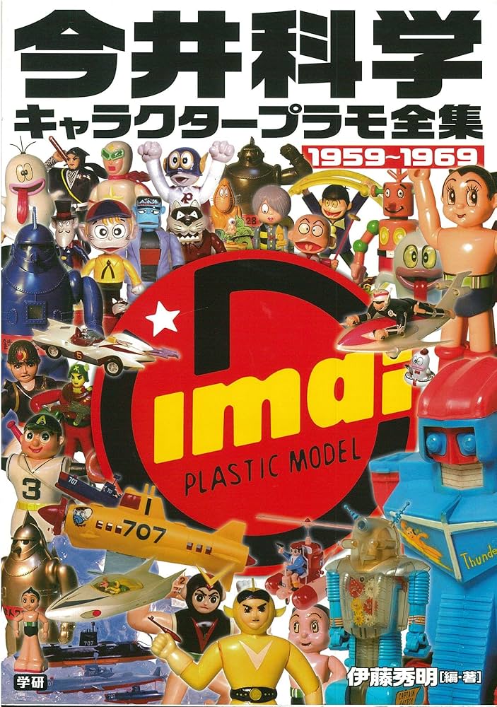 今井科学キャラクタ-プラモ全集: 1959~1969 | 伊藤 秀明 |本 | 通販