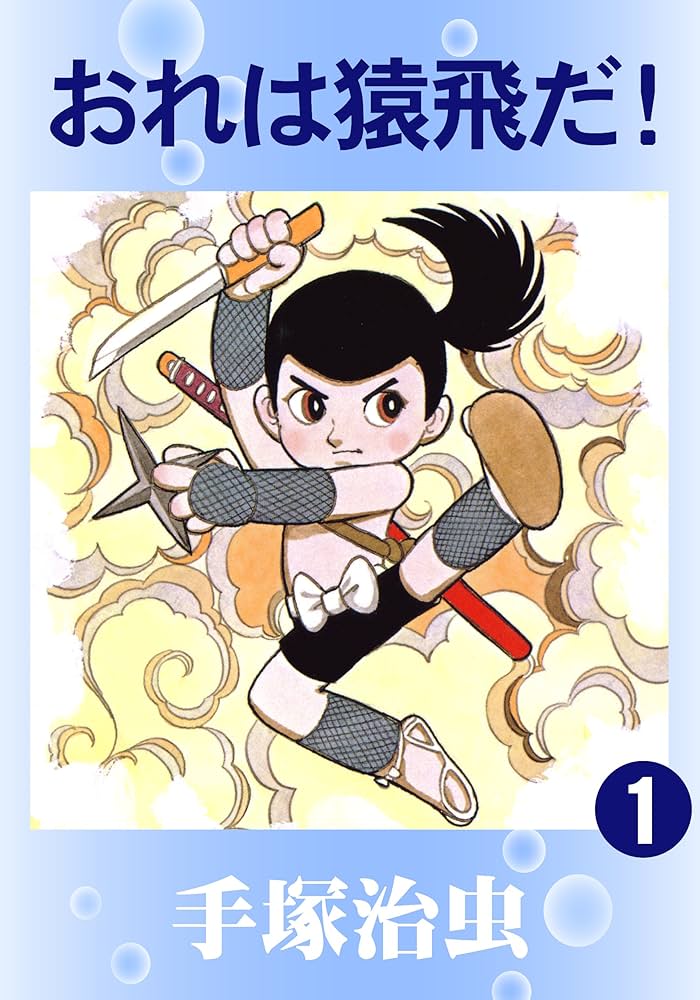 おれは猿飛だ！ 1 | 手塚治虫 | マンガ | Kindleストア | Amazon