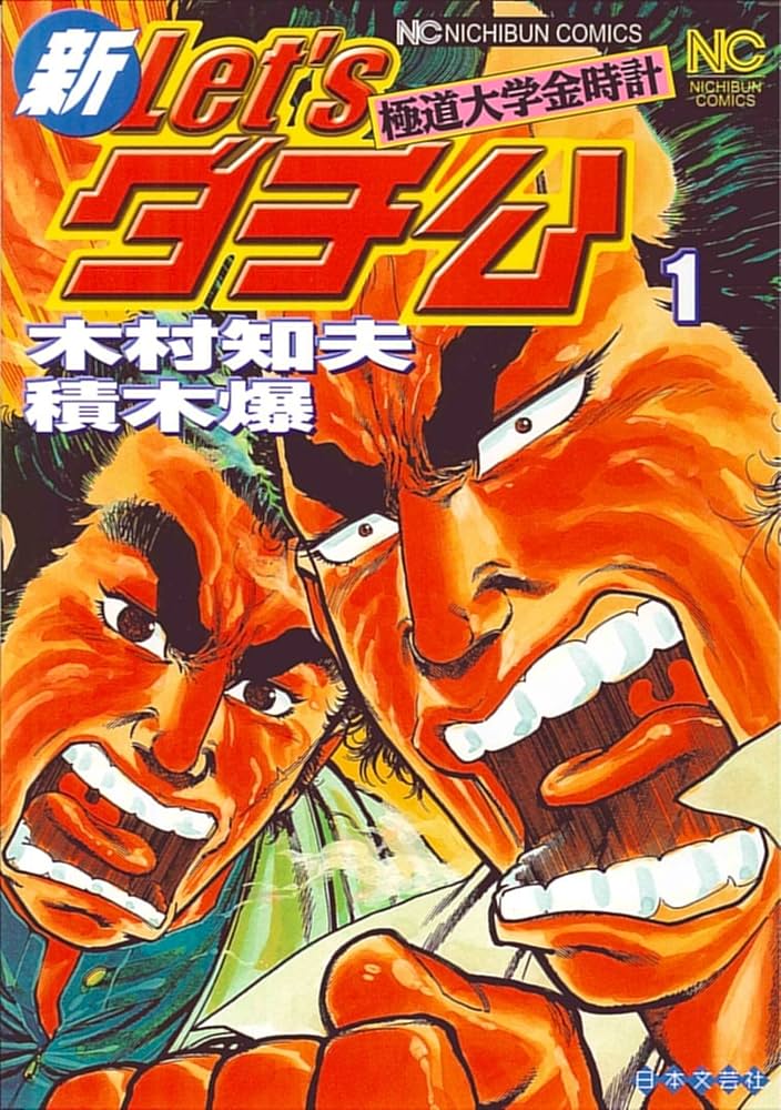 Amazon.co.jp: 新Let'sダチ公 1巻 (ニチブンコミックス) : 積木 爆
