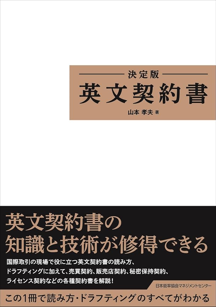 決定版 英文契約書 | 山本 孝夫 |本 | 通販 | Amazon