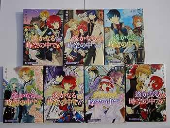 コミック】遙かなる時空の中で6（全7巻） | 水野 十子, 水野 十子