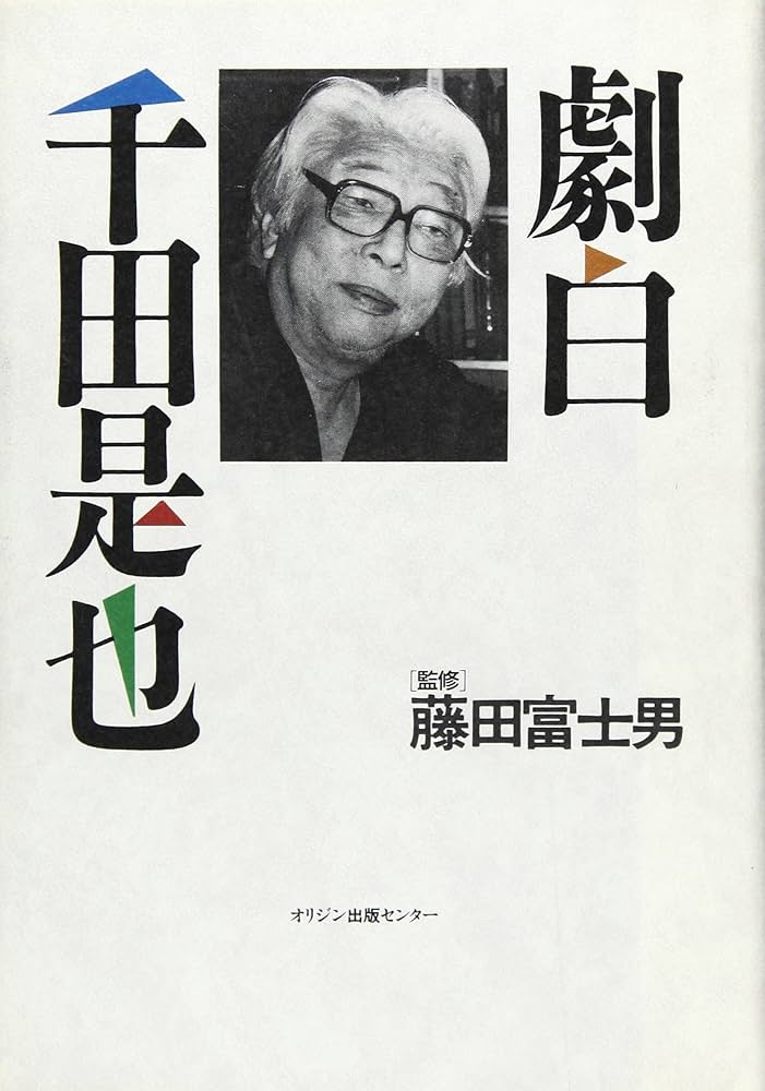 Amazon.co.jp: 劇白千田是也 : 藤田 富士男: Japanese Books