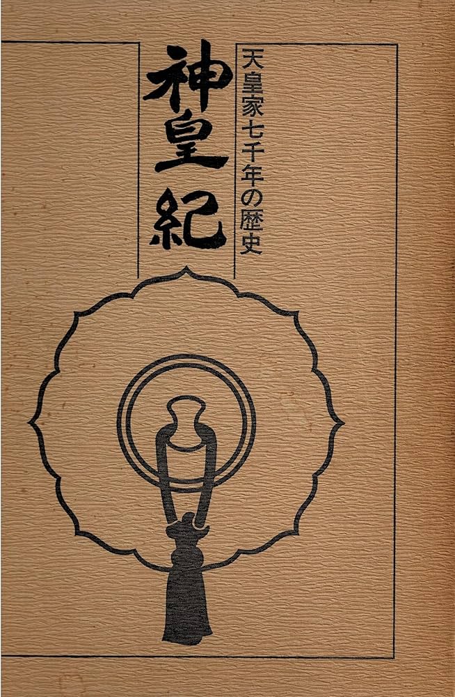 神皇紀―天皇家七千年の歴史 (1981年) |本 | 通販 | Amazon