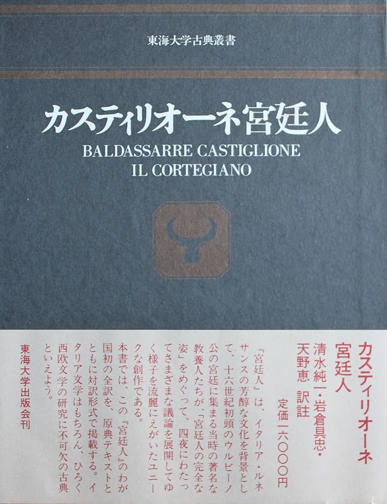 Amazon.co.jp: カスティリオーネ 宮廷人 (東海大学古典叢書