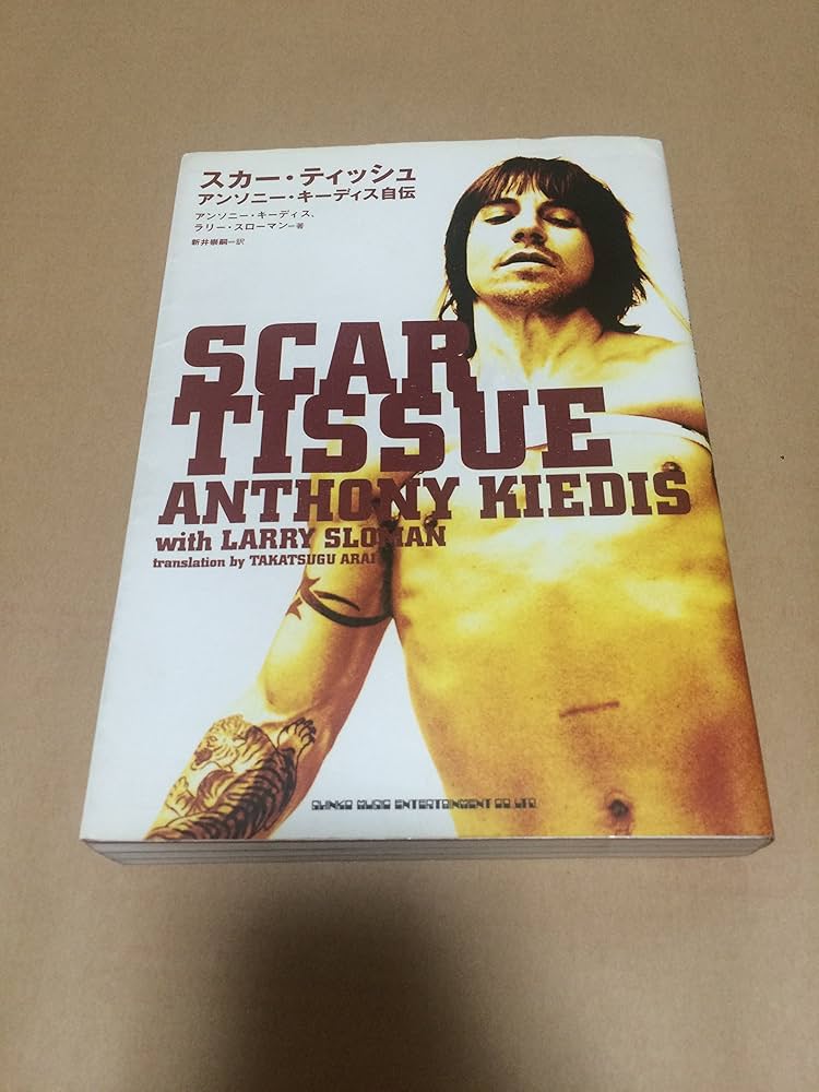 スカー・ティッシュ―アンソニー・キーディス自伝 | アンソニー
