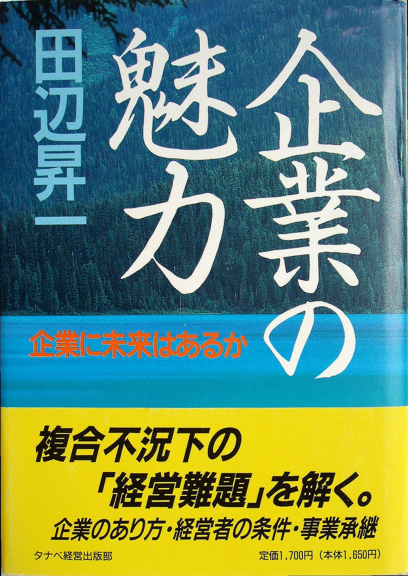 時代を超えて語り継ぐ 田辺昇一の経営原則 株式会社タナベ経営 時代を