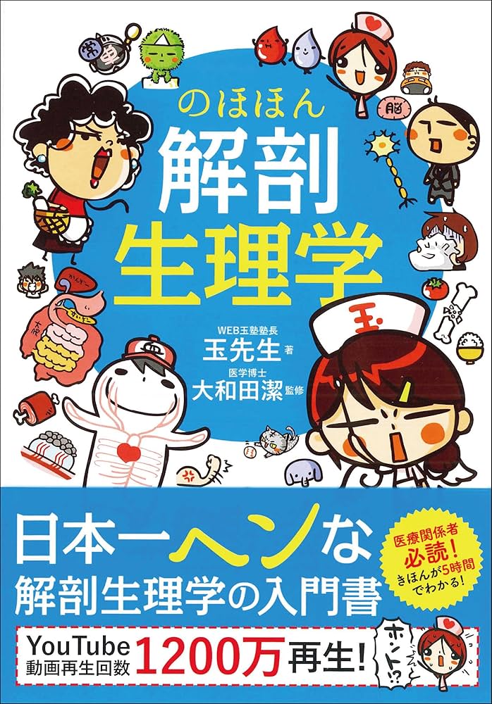のほほん解剖生理学 | 玉先生, 大和田 潔 |本 | 通販 | Amazon