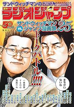 サンドウィッチマンの週刊ラジオジャンプ | TBSラジオ「サンドウィッチ